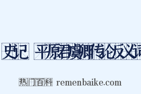 史记·平原君虞卿传论反义词是什么意思的图片